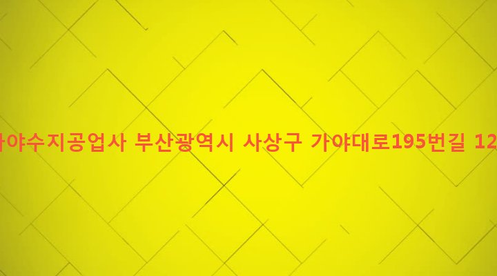 부산광역시 사상구 주례제1동 691-41 가야수지공업사