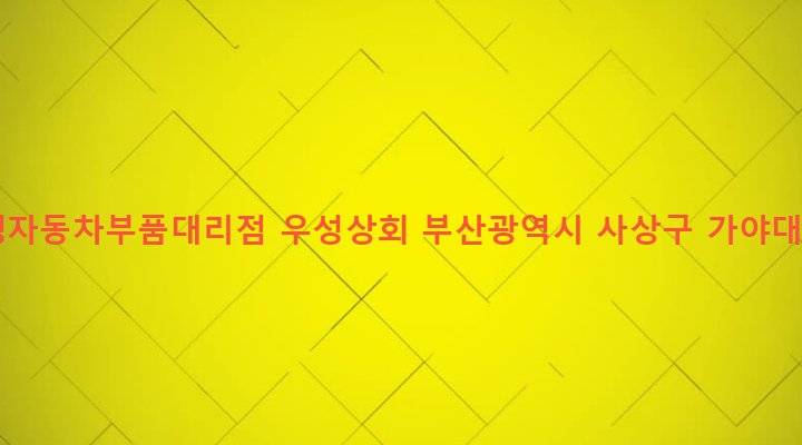 부산광역시 사상구 주례제1동 693-20 르노삼성자동차부품대리점 우성상회