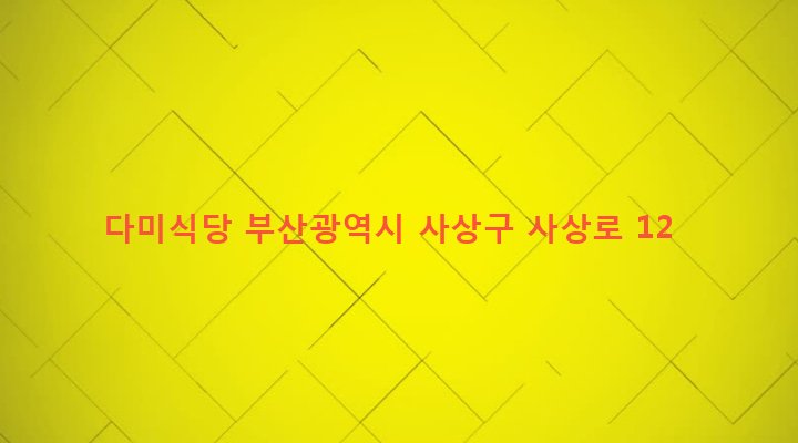 부산광역시 사상구 주례제1동 782-1 다미식당