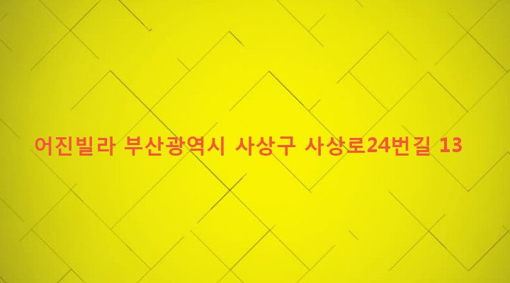 부산광역시 사상구 주례제1동 828-3 어진빌라