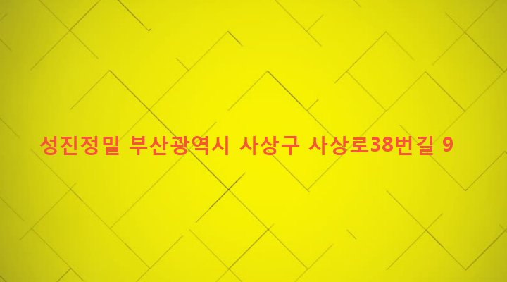 부산광역시 사상구 주례제1동 837-7 성진정밀