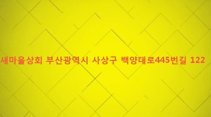 부산광역시 사상구 주례제1동 873-1 새마을상회