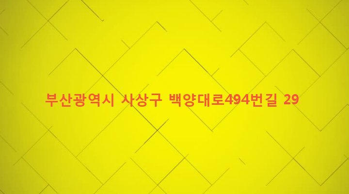 부산광역시 사상구 주례제1동 954-7 