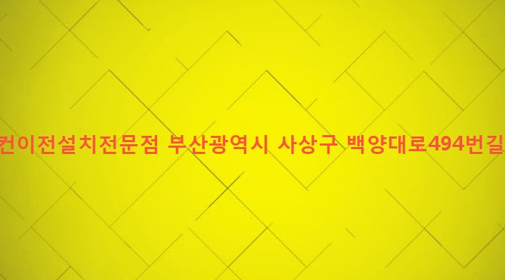 부산광역시 사상구 주례제1동 954-9 에어컨이전설치전문점