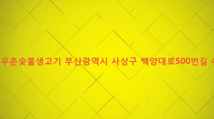 부산광역시 사상구 주례제1동 960-8 석우촌숯불생고기