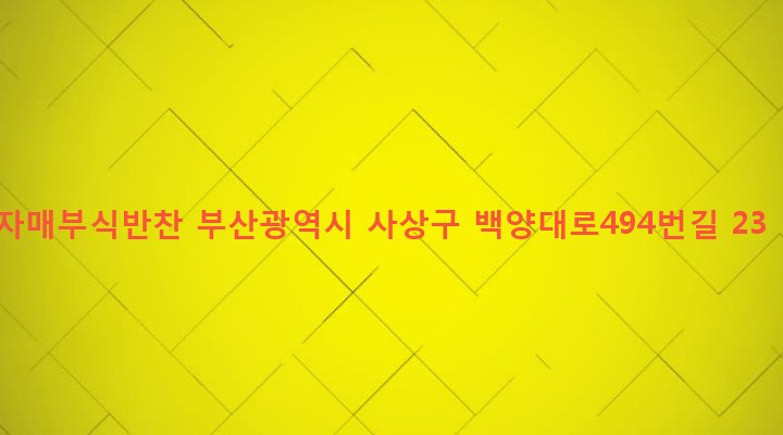 부산광역시 사상구 주례제1동 960-13 자매부식반찬