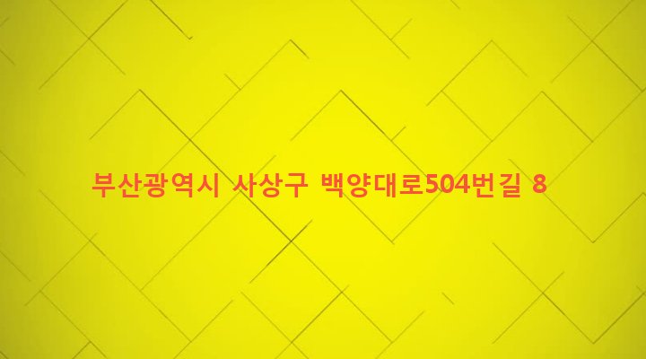 부산광역시 사상구 주례제1동 964-4 