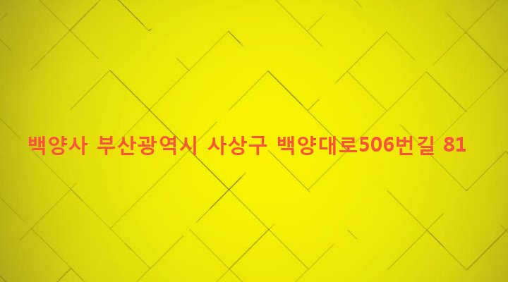 부산광역시 사상구 주례제1동 971-2 백양사