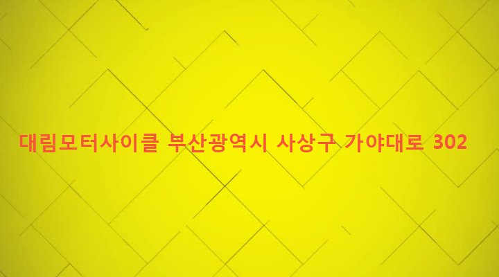 부산광역시 사상구 주례제3동 1163-10 대림모터사이클