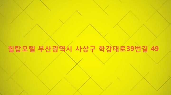 부산광역시 사상구 학장동 54 힐탑모텔