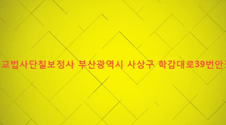 부산광역시 사상구 학장동 155-10 대한불교법사단칠보정사