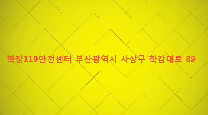 부산광역시 사상구 학장동 168-3 학장119안전센터