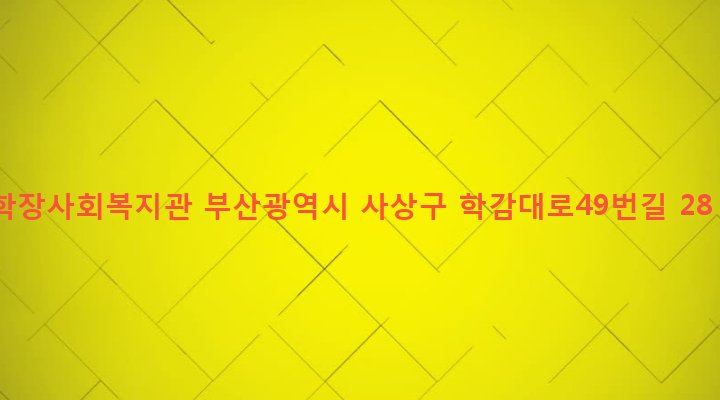 부산광역시 사상구 학장동 168-7 학장사회복지관