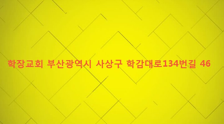 부산광역시 사상구 학장동 203-2 학장교회
