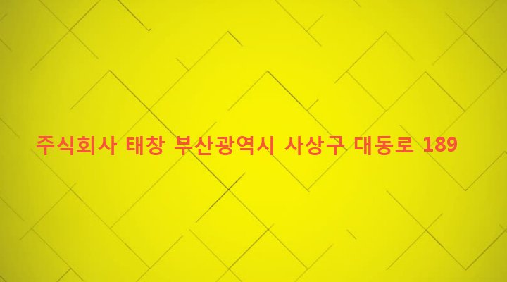 부산광역시 사상구 학장동 238-3 주식회사 태창