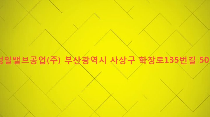 부산광역시 사상구 학장동 238-12 성일밸브공업(주)