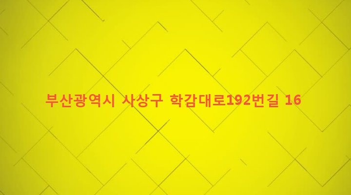부산광역시 사상구 학장동 275-27 