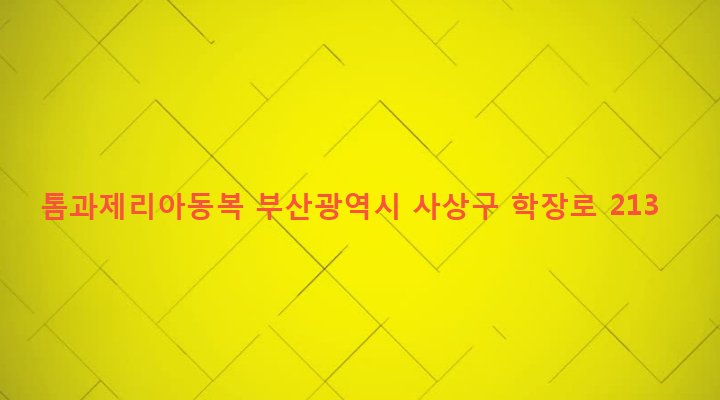 부산광역시 사상구 학장동 498 톰과제리아동복