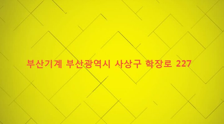 부산광역시 사상구 학장동 278-14 부산기계