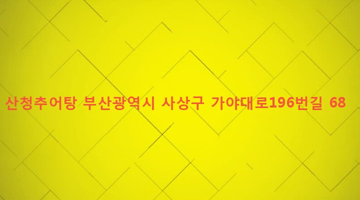 부산광역시 사상구 학장동 279-15 산청추어탕