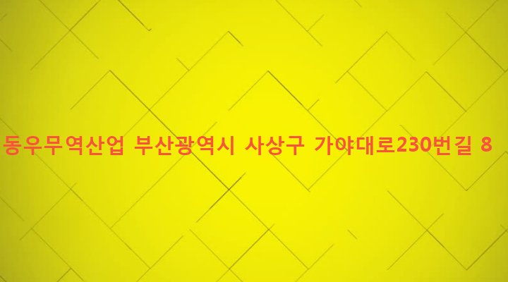 부산광역시 사상구 학장동 289-5 동우무역산업
