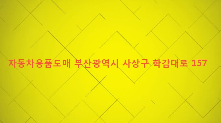 부산광역시 사상구 학장동 322-1 자동차용품도매