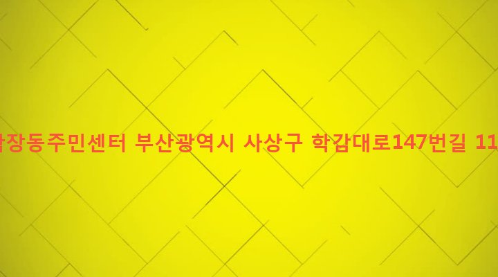 부산광역시 사상구 학장동 386-1 학장동주민센터