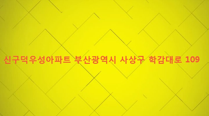 부산광역시 사상구 학장동 571-3 신구덕우성아파트