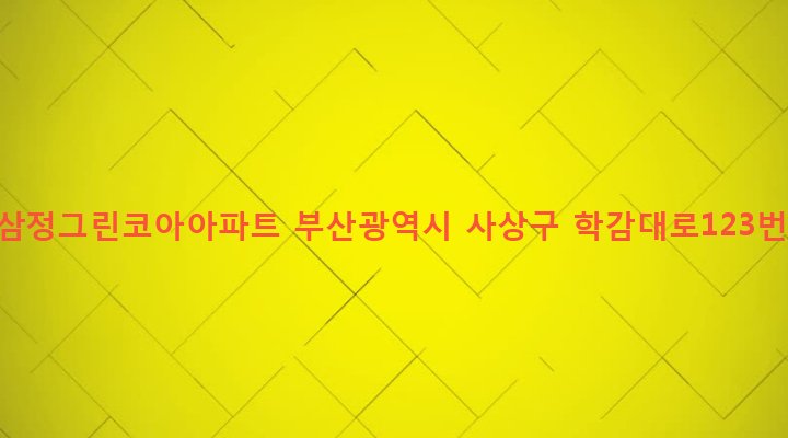 부산광역시 사상구 학장동 858 학장동삼정그린코아아파트