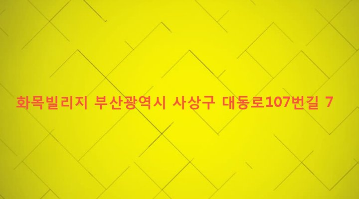 부산광역시 사상구 학장동 585-70 화목빌리지