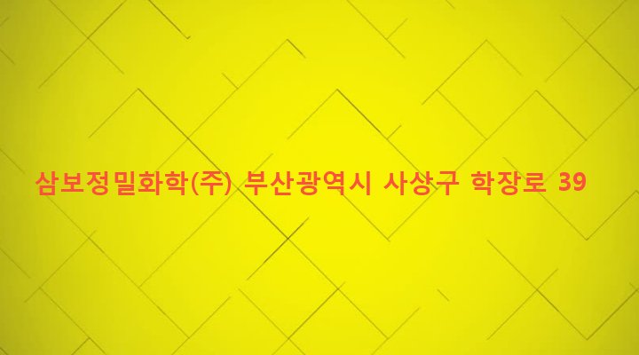 부산광역시 사상구 학장동 628-3 삼보정밀화학(주)