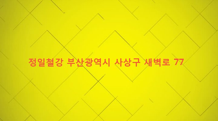 부산광역시 사상구 학장동 719-42 정일철강