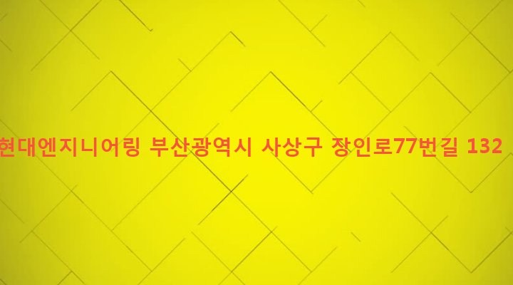 부산광역시 사상구 학장동 720-8 현대엔지니어링