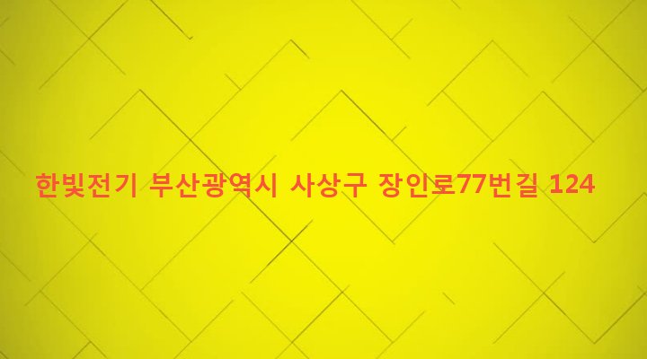 부산광역시 사상구 학장동 720-28 한빛전기
