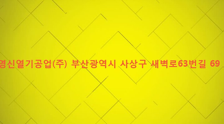 부산광역시 사상구 학장동 722-5 영신열기공업(주)