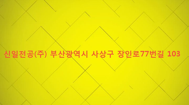 부산광역시 사상구 학장동 722-44 신일전공(주)