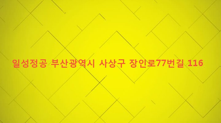 부산광역시 사상구 학장동 723-1 일성정공