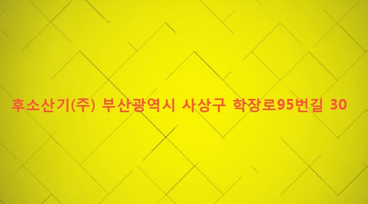 부산광역시 사상구 학장동 730-5 후소산기(주)