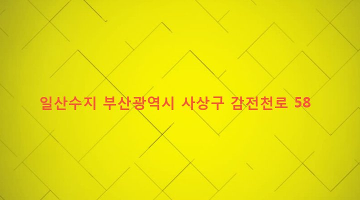 부산광역시 사상구 학장동 753-11 일산수지