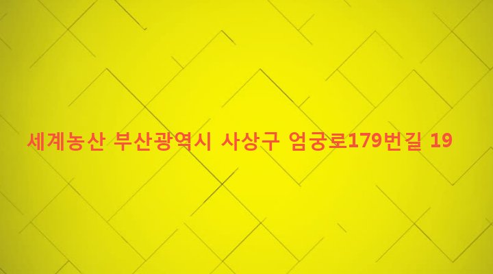 부산광역시 사상구 엄궁동 40-72 세계농산