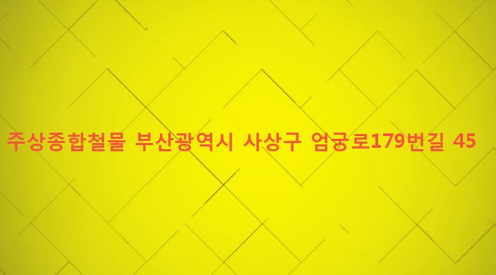 부산광역시 사상구 엄궁동 80-5 주상종합철물