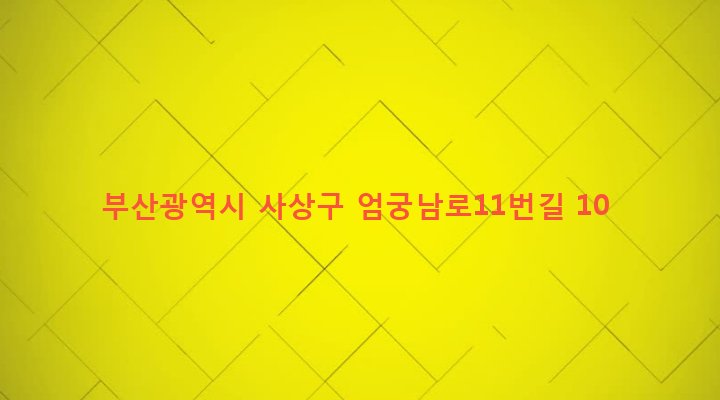 부산광역시 사상구 엄궁동 178-9 