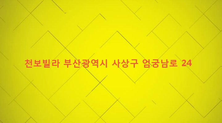 부산광역시 사상구 엄궁동 189-12 천보빌라