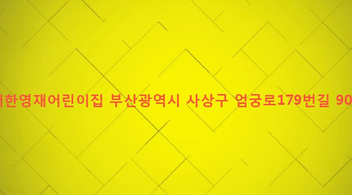 부산광역시 사상구 엄궁동 236-19 대한영재어린이집