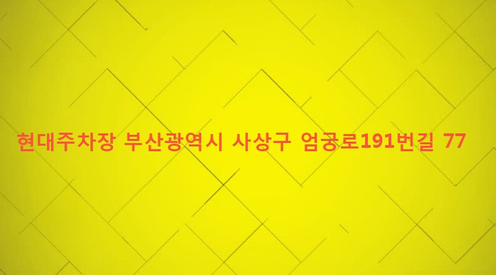 부산광역시 사상구 엄궁동 247-7 현대주차장