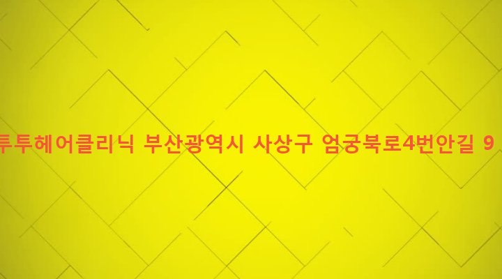 부산광역시 사상구 엄궁동 460-4 투투헤어클리닉