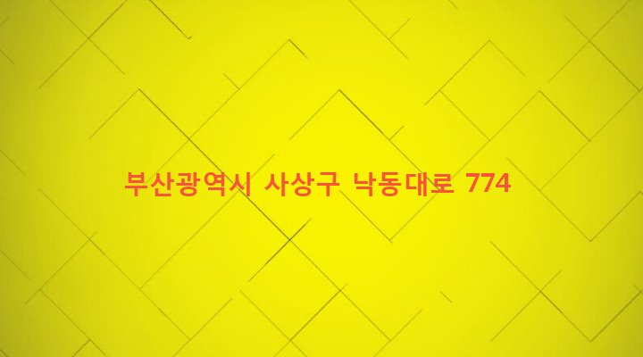 부산광역시 사상구 엄궁동 530-16 