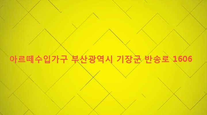 부산광역시 기장군 기장읍 동부리 151-4 아르떼수입가구