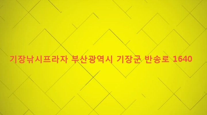 부산광역시 기장군 기장읍 동부리 427-4 기장낚시프라자