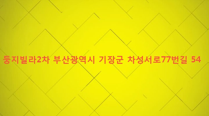 부산광역시 기장군 기장읍 대라리 847 둥지빌라2차